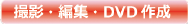 撮影　編集　動画　セミナー　DVD  料金