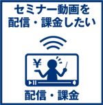 セミナー  オンライン　配信　オンデマンド　システム