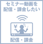 セミナー  オンライン　配信　オンデマンド　システム