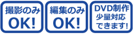 セミナー　撮影　編集　配信　社内研修