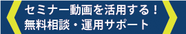無料相談　セミナー　研修　eラーニング　