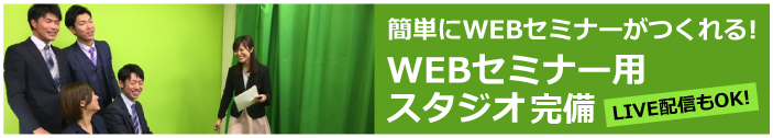 WEB　セミナー　スタジオ　撮影