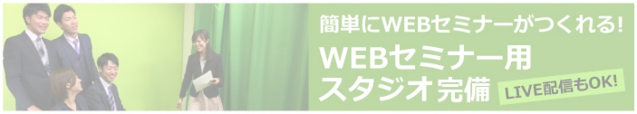 WEB　セミナー　スタジオ　撮影