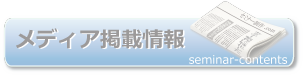 メディア掲載