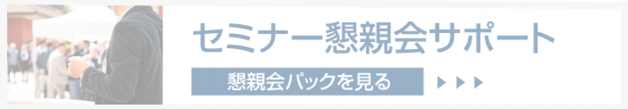 セミナー　懇親会　会場　レンタル