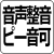 音声調整