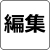 編集