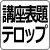 テロップ２