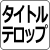 テロップ