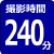 撮影時間