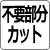 不要部分カット