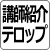 講師紹介　テロップ