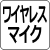 ワイヤレスマイク