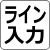 ライン入力