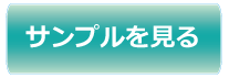 サンプル