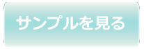 サンプル