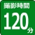撮影時間