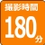 撮影時間