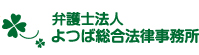 よつば総合法律事務所
