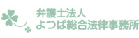 よつば総合法律事務所