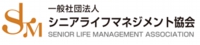 一般社団法人シニアライフマネジメント協会