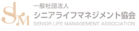 一般社団法人シニアライフマネジメント協会