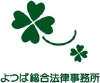 よつば総合法律事務所
