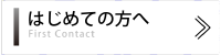 はじめての方へ