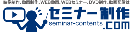 セミナー制作.COM　ロゴ　セミナー　DVD