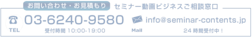 セミナー　制作　DVD　配信　撮影　編集　問い合わせ