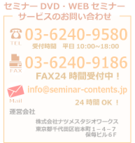 セミナー　制作　動画　映像　配信　撮影　編集　問い合せ