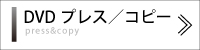 DVDプレス／コピー