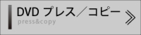 DVDプレス／コピー