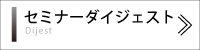セミナーダイジェスト　制作　料金