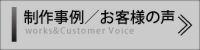 制作事例／お客様の声