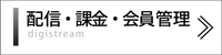 動画配信　会員管理／課金