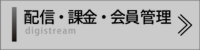 動画配信　会員管理／課金