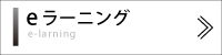 セミナー　eラーニング　動画　配信　会員　拠点　研修