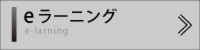セミナー　eラーニング　動画　配信　会員　拠点　研修