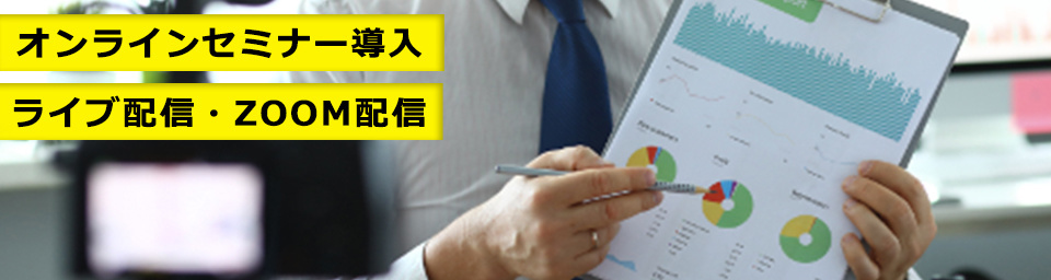 オンライン　セミナー　配信　代行　ライブ配信　撮影　料金　業者