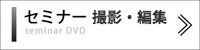 セミナー  DVD 制作料金