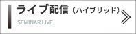 ライブセミナー  zoom youtube　ウェビナー