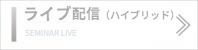 ライブセミナー  zoom youtube　ウェビナー