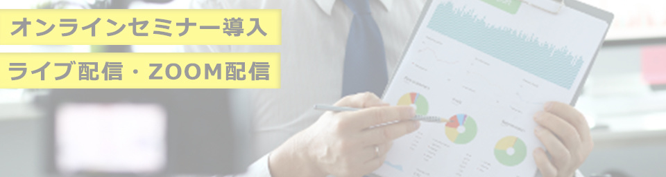オンライン　セミナー　配信　代行　ライブ配信　撮影　料金　業者
