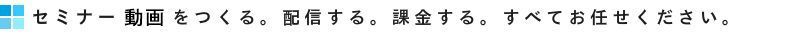 動画　ウェビナー　WEBセミナー　配信　課金　動画