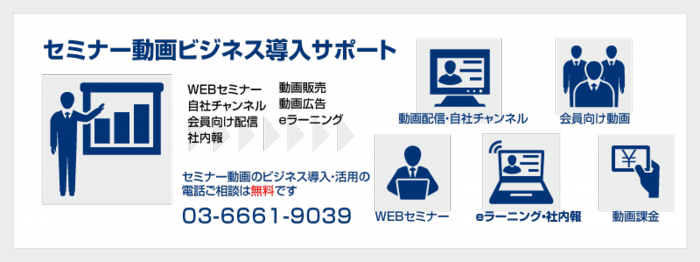 オンライン　ウェビナー　セミナー　撮影　運営　アンケート