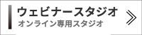 WEBセミナー　ウェビナー　料金
