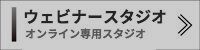 WEBセミナー　ウェビナー　料金