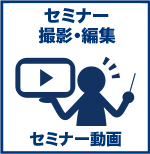 セミナー　動画　撮影　編集　オンライン　業者　料金