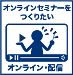 オンラインセミナー  zoomウェビナー  配信　ライブ　代行　業者　東京　ウェビナー 